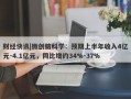 财经快讯|微创脑科学：预期上半年收入4亿元-4.1亿元，同比增约34%-37%