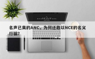 名声已臭的ANC，为何还敢以NCE的名义行骗？