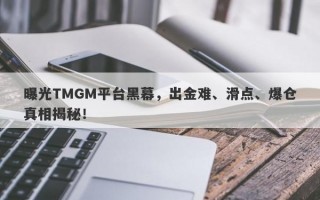 曝光TMGM平台黑幕，出金难、滑点、爆仓真相揭秘！