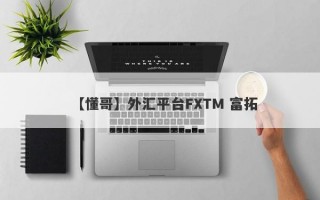 【懂哥】外汇平台FXTM 富拓
