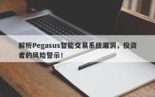 解析Pegasus智能交易系统漏洞，投资者的风险警示！