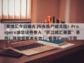 [要懂汇今日曝光]所有账户被冻结！Prospero浦华证券卷入“长江换汇暴雷”事件！其监管基本无效！-要懂汇app下载