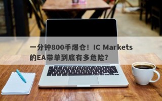 一分钟800手爆仓！IC Markets的EA带单到底有多危险？