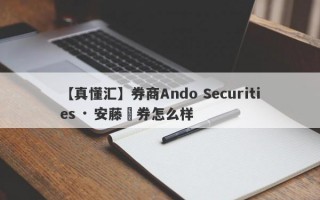 【真懂汇】券商Ando Securities · 安藤証券怎么样
