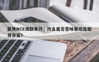 聚焦NCE澳联事件，改名是否意味着改变服务宗旨？