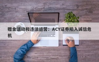 赠金活动和违法运营：ACY证券陷入诚信危机