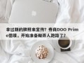 拿过期的牌照来宣传？券商DOO Prime德璞，开始准备糊弄人跑路了？