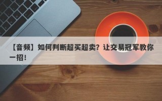 【音频】如何判断超买超卖？让交易冠军教你一招！