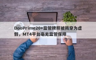 DooPrime20+监管牌照被揭穿为虚假，MT4平台毫无监管保障