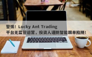 警惕！Lucky Ant Trading平台无监管运营，投资人谨防智能跟单陷阱！