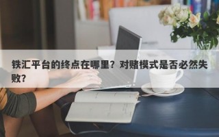 铁汇平台的终点在哪里？对赌模式是否必然失败？