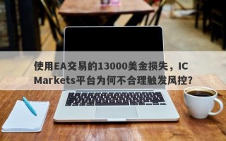 使用EA交易的13000美金损失，IC Markets平台为何不合理触发风控？