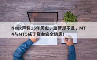 Neex声称15年历史，监管却不足，MT4与MT5成了资金安全隐患！