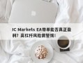 IC Markets EA带单能否真正盈利？高杠杆风险需警惕！