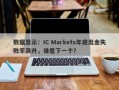 数据显示：IC Markets年底出金失败率飙升，谁是下一个？