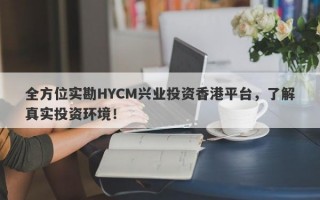 全方位实勘HYCM兴业投资香港平台，了解真实投资环境！