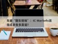 年底“翻车现场”：IC Markets百倍点差有多离谱？