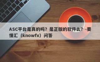 ASC平台是真的吗？是正版的软件么？-要懂汇（knowfx）问答