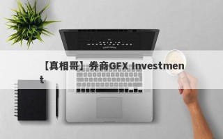 【真相哥】券商GFX Investment
