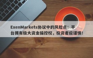 ExenMarkets协议中的风险点：平台拥有极大资金操控权，投资者应谨慎！