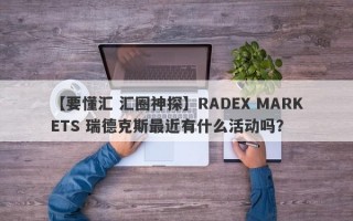 【要懂汇 汇圈神探】RADEX MARKETS 瑞德克斯最近有什么活动吗？
