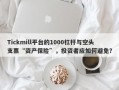 Tickmill平台的1000杠杆与空头支票“资产保险”，投资者应如何避免？