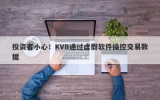 投资者小心！KVB通过虚假软件操控交易数据