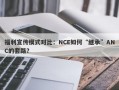 福利宣传模式对比：NCE如何“继承”ANC的套路？