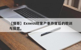 【懂哥】Exness坑客户事件背后的教训与反思。