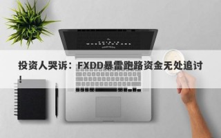 投资人哭诉：FXDD暴雷跑路资金无处追讨！