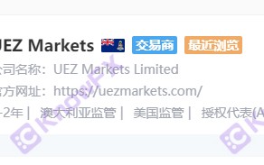 Don't be fooled again!UEZ Markets Youyihui is the original running black platform FVP Trade!Intersection