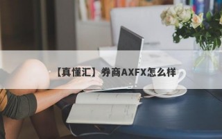 【真懂汇】券商AXFX怎么样
