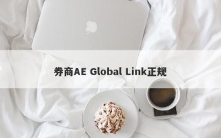 券商AE Global Link正规