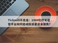 Tickmill不出金：1000杠杆无监管平台如何造成投资者资金损失？