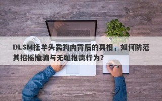 DLSM挂羊头卖狗肉背后的真相，如何防范其招摇撞骗与无耻推责行为？