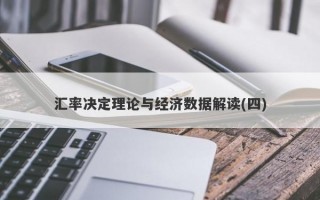 汇率决定理论与经济数据解读(四)