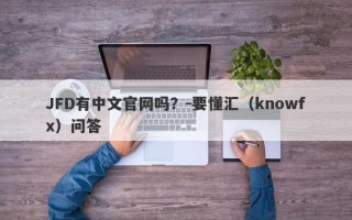 JFD有中文官网吗？-要懂汇（knowfx）问答