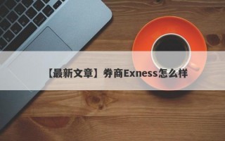 【最新文章】券商Exness怎么样
