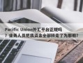 Pacific Union外汇平台正规吗？业务人员把我资金全部转走了为那般？