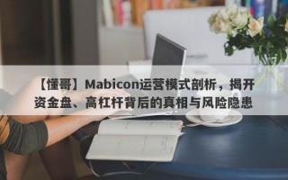 【懂哥】Mabicon运营模式剖析，揭开资金盘、高杠杆背后的真相与风险隐患