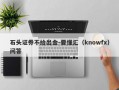 石头证券不给出金-要懂汇（knowfx）问答