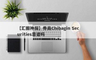 【汇圈神探】券商Chibagin Securities靠谱吗
