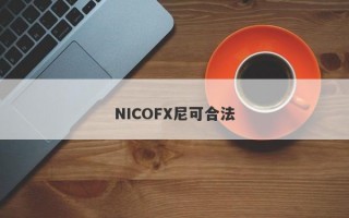 NICOFX尼可合法