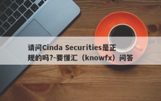 请问Cinda Securities是正规的吗?-要懂汇（knowfx）问答