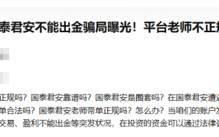 客诉的背后竟是被恶意抹黑！GTJAI·国泰君安国际不出金？