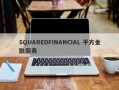 SQUAREDFINANCIAL 平方金融服务