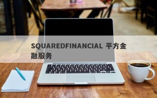 SQUAREDFINANCIAL 平方金融服务