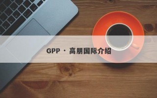 GPP · 高朋国际介绍