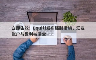 立即生效！Equiti发布强制措施，汇友账户与盈利被清空