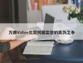 万腾Vatee瓦努阿图监管的真伪之争